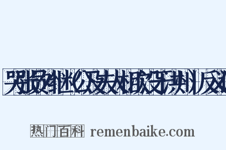 哭张员外继（公及夫人相次没于洪州）反义词是什么意思的图片